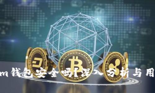 Tokenim钱包安全吗?深入分析与用户体验
