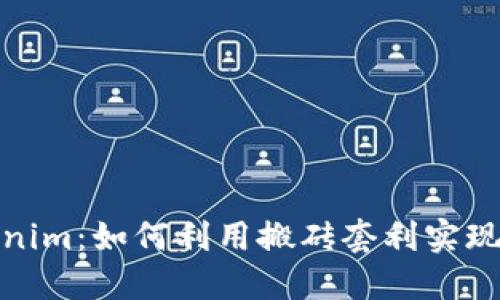 Tokenim：如何利用搬砖套利实现收益