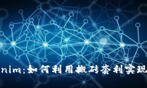 Tokenim：如何利用搬砖套利实现收益