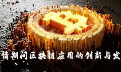 疫情期间区块链应用的创