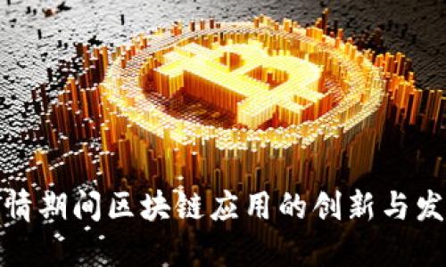 疫情期间区块链应用的创新与发展
