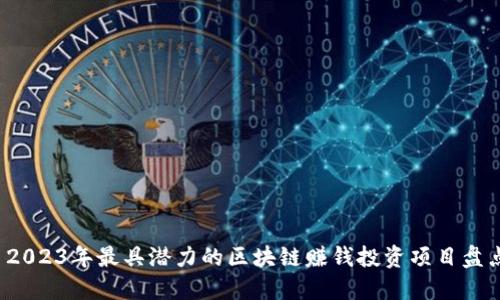  2023年最具潜力的区块链赚钱投资项目盘点