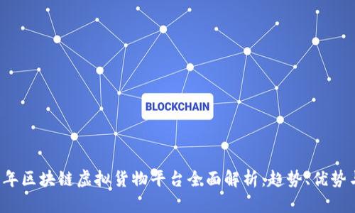 2023年区块链虚拟货物平台全面解析:趋势、优势与应用