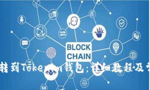如何将USDT转到Tokenim钱包:详细教程及常见问题解答