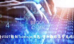 如何将USDT转到Tokenim钱包：