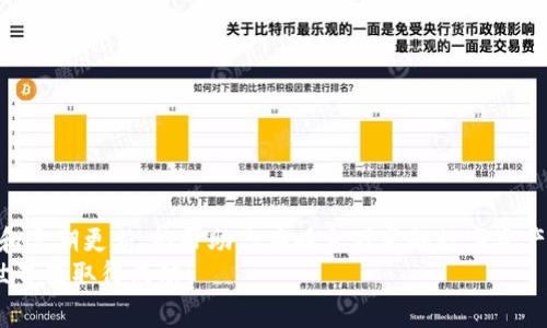 biao ti/biao ti：如何在苹果电脑上安装与使用 Tokenim：一站式指南

/guanjianci：Tokenim, 苹果电脑, 安装指南, 加密货币, 区块链应用

Tokenim是什么？
Tokenim是一款专为加密货币和区块链用户设计的桌面应用程序，帮助用户管理他们的数字资产。无论你是一个经验丰富的交易员还是刚刚入门的新手，Tokenim都可以提供易于使用的界面和多种功能。例如，Tokenim 支持多种加密货币的管理、交换与分析，使其成为一个强大的数字资产管理工具。

为什么选择Tokenim？
在众多加密货币管理工具中，Tokenim以其用户友好的界面、高度的安全性及强大的功能脱颖而出。首先，Tokenim允许用户在一个平台上管理多种数字资产，这大大减少了用户在不同平台之间切换的麻烦。其次，Tokenim注重安全性，采用先进的加密技术保护用户的私人密钥和交易信息。此外，Tokenim还具备实时价格更新、市场分析和用户交易历史的记录等多项实用功能，这些都使得Tokenim成为一个理想的数字资产管理工具。

如何在苹果电脑上安装Tokenim
在苹果电脑上安装Tokenim相对简单。以下是详细步骤：
ul
    listrong步骤一：访问Tokenim官方网站/strongbr打开你的浏览器，访问Tokenim的官方网站（请确保你访问的是官方的安全网址，以防下载恶意软件）。/li
    listrong步骤二：下载适合macOS的安装包/strongbr在网站上找到适用于macOS的下载链接，点击下载相应的安装包。/li
    listrong步骤三：安装Tokenim/strongbr下载完成后，打开下载的文件，并按照提示进行安装。通常只需将应用拖到“应用程序”文件夹中即可。/li
    listrong步骤四：首次打开应用/strongbr安装完成后，前往“应用程序”文件夹，找到Tokenim图标，双击打开应用程序。系统可能会提示你确认是否要打开来自未识别开发者的应用，选择“打开”。/li
    listrong步骤五：创建或导入钱包/strongbr首次使用时，你需要根据提示创建新钱包或导入已有钱包。/li
/ul

如何使用Tokenim管理数字资产
成功安装Tokenim后，你可以开始管理你的数字资产。以下是一些基本的操作指南：
ul
    listrong钱包管理/strongbr用户可以通过Tokenim生成多个钱包，每个钱包都可以独立管理不同的加密资产。你可以为每个钱包设置个性化的名称，以便于管理。/li
    listrong资产添加/strongbr在钱包创建完成后，用户可以向钱包中添加不同类型的加密货币。只需要找到相应的币种，并通过钱包地址完成充值。/li
    listrong资产交换/strongbrTokenim通常提供内置的兑换功能，用户可以在应用内直接进行不同加密资产之间的交换，方便快捷。/li
    listrong实时监控/strongbrTokenim能实时显示各类数字资产的价格变化，让用户能够随时了解市场动态，从而作出及时决策。/li
    listrong历史记录/strongbr用户可以查看自己的交易历史，包括所有的购买、出售和兑换记录。这对于管理资金流动很重要。/li
/ul

Tokenim的安全性如何？
安全性是使用加密货币管理工具时最为重要的考虑因素之一。Tokenim采取了多种措施来确保用户的资金安全：
ul
    listrong私钥加密/strongbrTokenim使用高级加密算法保护用户的私钥，使得即便有人获取到钱包文件，也无法轻易访问用户的资产。/li
    listrong两步验证/strongbrTokenim支持两步验证（2FA），用户在进行敏感操作（如提币）时需要输入额外的一次性密码，增加安全层次。/li
    listrong离线存储/strongbrTokenim允许用户将资产转移到冷钱包，离线存储可以有效防止黑客攻击。/li
/ul
虽然Tokenim提供了诸多安全措施，用户仍需保持警惕，定期更新密码，启用安全设置，并确保备份钱包。

可能遇到的问题及解决方案
在使用Tokenim的过程中，用户可能会遇到一些常见问题。以下是五个可能的相关问题及详细的解决方案：

1. 如何备份Tokenim钱包？
备份钱包是保护你的加密资产安全的关键步骤。Tokenim提供了简单的备份功能。以下是备份的钱包的步骤：
ul
    listrong生成助记词/strongbr每一个Tokenim钱包在创建时都会生成助记词（mnemonic phrase），这组词可以用来恢复钱包。请务必将它写下来并保存到安全的地方。/li
    listrong导出钱包文件/strongbr在Tokenim内，你可以选择导出钱包文件（通常是一个加密文件），以便存储在不同的设备或云存储服务中。这为你提供了额外的备份方案。/li
    listrong定期更新备份/strongbr每当你进行重大操作（如钱包增添新的资产）后，请务必重新备份钱包，以确保备份信息是最新的。/li
/ul
如若丢失助记词或备份文件，可能会导致你无法再访问钱包中的资产，因此一定要妥善保管。

2. Tokenim可以支持哪些加密货币？
Tokenim支持多种主流加密货币，包括但不限于比特币（BTC）、以太坊（ETH）、莱特币（LTC）等。以下是一些支持的主要加密货币：
ul
    listrong比特币（BTC）/strongbr最早创建的加密货币，也是市值最大的数字资产。Tokenim支持比特币的管理和交易。/li
    listrong以太坊（ETH）/strongbr作为支撑智能合约的平台，以太坊广泛应用于去中心化应用（DApps）。Tokenim允许用户管理以太坊及其代币。/li
    listrong其他主流代币/strongbrTokenim通常还支持ERC-20和BEP-20代币，这些代币构成了以太坊和币安智能链生态系统的基础。/li
/ul
随着加密货币市场的发展，Tokenim也会不断地增加对新兴币种的支持，用户可以在Tokenim的官方网站上查看最新的支持列表。

3. Tokenim的费用是多少？
在加密货币交易中，费用是用户需要关注的重要因素。Tokenim的费用主要包括以下几个方面：
ul
    listrong交易费用/strongbr在Tokenim内部进行交易时，通常会收取交易费用，这部分费用可能会根据交易类型和市场波动有所变化。用户在交易时会清楚看到相关的费用细节。/li
    listrong网络费用/strongbr进行加密货币转账时，用户还需要支付区块链网络费用，这部分费用由区块链社区决定，通常时刻在波动。/li
/ul
虽然Tokenim致力于提供透明的费用标准，但用户应主动查看费用信息，并在交易前确保了解所有相关费用。

4. 更新Tokenim版本时需要注意什么？
Tokenim会定期发布新版本，以添加新功能、修复错误和增强安全性。在更新版本时，用户需要注意以下几点：
ul
    listrong备份钱包/strongbr在进行软件更新前，确保备份你的钱包信息，以防止在更新过程中出现意外问题导致资产丢失。/li
    listrong查阅更新日志/strongbr在更新前，仔细阅读新版本的发布说明，了解新版本的功能变化以及可能影响你使用体验的修复信息。/li
    listrong确保稳定的互联网连接/strongbr应用更新需要稳定的互联网连接，避免在下载和安装过程中出现连接丢失的情况。/li
/ul
通过这些步骤，你可以在更新Tokenim时减少风险，确保使用最新的安全版本。

5. 如何解决Tokenim运行缓慢的问题？
如果你在使用Tokenim时体验到运行缓慢的情况，可能是由多种因素引起的。以下是一些可能的解决方案：
ul
    listrong检查系统要求/strongbr确保你的苹果电脑满足Tokenim的最低系统要求。因此，定期检查更新的操作系统和Tokenim版本都是必要的。/li
    listrong关闭其它占用资源的应用/strongbr在使用Tokenim时，将其他占用大量内存和计算资源的应用关闭，可以提升Tokenim的运行速度。/li
    listrong清理缓存/strongbr在Tokenim的设置中查找如何清理缓存的选项，定期维护可以提高应用的运行速度。/li
/ul
如若上述方法无法解决问题，可以考虑重新安装Tokenim，这通常可以解决许多软件相关的性能问题。

总结
Tokenim在苹果电脑上提供了一种便捷、安全的方式来管理和交易加密货币。通过正确的安装及使用方法，用户不仅可以享受到高效的资产管理体验，还能保证各类操作的安全性。注意安全备份和定期更新，能帮助你在瞬息万变的数字资产市场中保持灵活。
使用Tokenim的过程中，如果你对其功能、费用、支持的币种或安全性有任何疑问，都可以通过Tokenim的官网或相关社区获取更多信息和帮助。希望每位使用Tokenim的用户都能在加密货币的世界里取得成功！