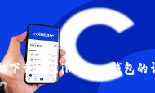 三星手机下载安装imToken钱包的详细指南
