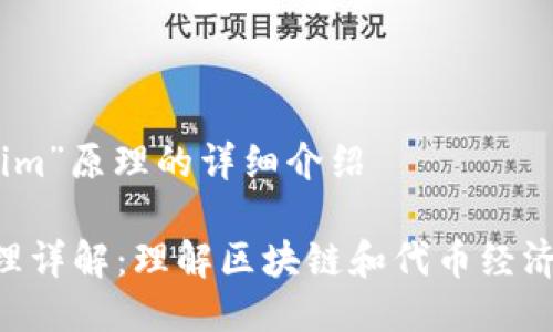关于“tokenim”原理的详细介绍
Tokenim原理详解:理解区块链和代币经济的核心机制