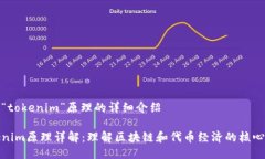 关于“tokenim”原理的详细