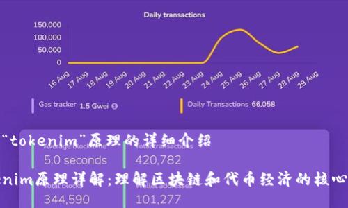 关于“tokenim”原理的详细介绍
Tokenim原理详解:理解区块链和代币经济的核心机制