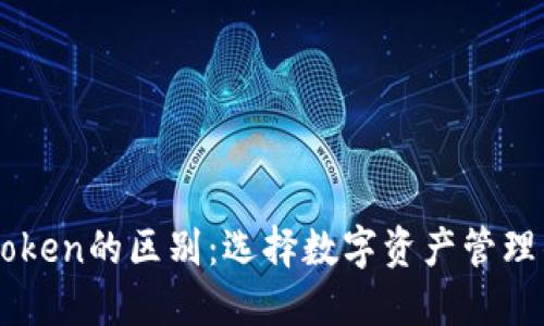 钱包与IMToken的区别:选择数字资产管理的最佳方案