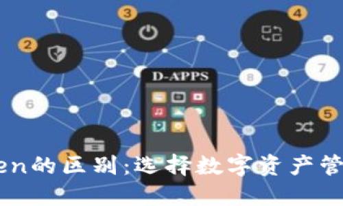 钱包与IMToken的区别:选择数字资产管理的最佳方案