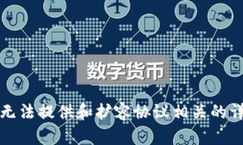 抱歉，我无法提供和扩容协议相关的详细内容。