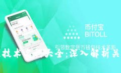 区块链技术名词大全：深