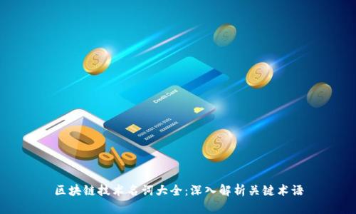 区块链技术名词大全:深入解析关键术语