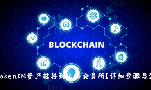 如何将TokenIM资产转移到火币交易所?详细步骤与注意事项