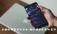 区块链爆雷项目大全：揭