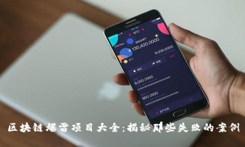 区块链爆雷项目大全:揭秘那些失败的案例