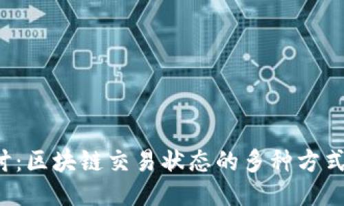 深入探讨:区块链交易状态的多种方式及其应用