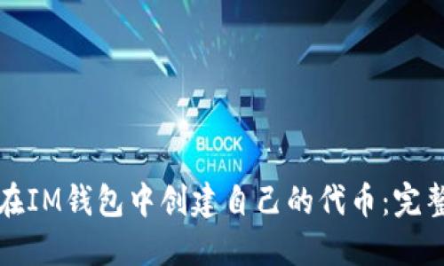 如何在IM钱包中创建自己的代币:完整指南