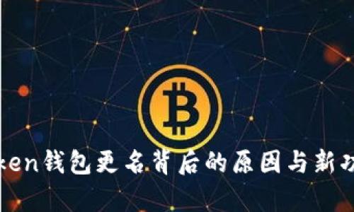 : imToken钱包更名背后的原因与新功能解析
