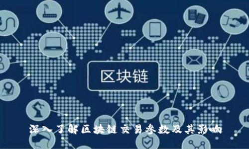 深入了解区块链交易参数及其影响