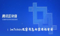 : imToken观察钱包的实用性