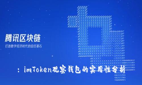 : imToken观察钱包的实用性分析