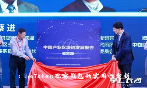 : imToken观察钱包的实用性分析