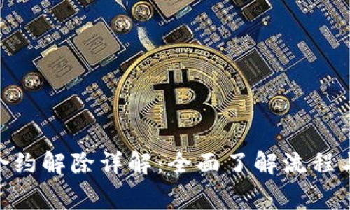TokenIM合约解除详解:全面了解流程与注意事项