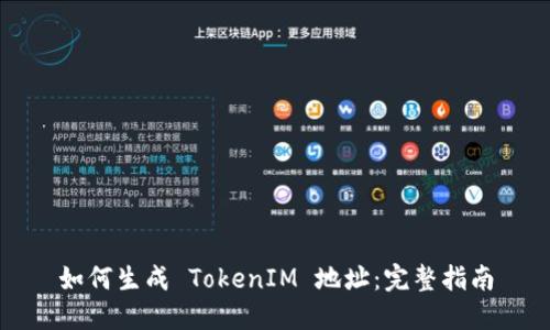 如何生成 TokenIM 地址:完整指南