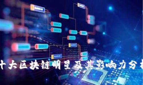 十大区块链明星及其影响力分析
