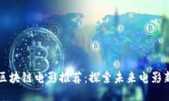 国产区块链电影推荐：探