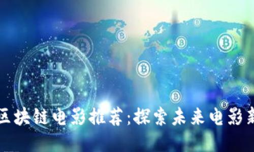 国产区块链电影推荐:探索未来电影新趋势
