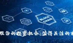 区块链科技股份的投资机