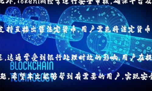   如何在Tokenim上出售加密货币？ / 

 guanjianci Tokenim, 加密货币, 出售, 市场, 交易 /guanjianci 

随着区块链技术的迅速发展，加密货币交易市场日益繁荣。Tokenim是一个新兴的加密货币交易平台，用户可以在该平台上进行各种数字资产的买卖。那么，如何在Tokenim上出售加密货币呢？本文将详细分析Tokenim的功能、操作步骤、注意事项以及常见问题，帮助用户更好地理解该平台的操作方法。

一、了解Tokenim平台
Tokenim是一个致力于为用户提供安全、便捷的加密货币交易服务的平台。用户可以在这里交易多种数字资产，包括比特币、以太坊等主流加密货币。Tokenim的设计理念是为用户提供一个直观、友好的交易体验，同时保证交易的安全性和透明度。

Tokenim的主要特点包括：
ul
listrong多种交易方式：/strong用户可以通过限价单、市场单等多种交易方式进行交易。/li
listrong安全性：/strongTokenim采用多重安全措施，包括冷钱包存储、双重身份验证等，确保用户资产安全。/li
listrong低手续费：/strong相较于其他交易平台，Tokenim提供较低的交易手续费，吸引更多用户参与。/li
listrong用户友好界面：/strongTokenim的用户界面设计，使得新手用户也能快速上手。/li
/ul

二、在Tokenim上出售加密货币的步骤
在Tokenim上出售加密货币的过程相对简单，以下是详细步骤：

h41. 注册Tokenim账户/h4
如果你还未在Tokenim注册账户，首先需要访问Tokenim官方网站，点击“注册”按钮。填写必要的信息，包括邮箱、密码等，完成注册后，进入邮箱确认注册。

h42. 完成身份验证/h4
根据相关规定，Tokenim要求用户完成身份验证。通常需要提供身份证明文件（如护照或驾驶证）以及其他相关信息。完成身份验证后，你的账户将获得更高的交易限制。

h43. 充值加密货币/h4
在出售加密货币之前，你需要将加密资产充值到Tokenim账户。登录账户后，选择“充值”选项，系统将提供专属钱包地址。用户可以将加密货币发送至该地址，充值成功后，资产将在你的账户余额中显示。

h44. 创建出售订单/h4
充值成功后，进入“交易”界面，选择你希望出售的加密货币。选择“出售”选项，根据市场情况选择“限价单”或者“市场单”。当你选择限价单时，需要指定出售的价格；若选择市场单，系统将根据当前市场价格自动售出。

h45. 确认交易/h4
在设置了出售订单后，请仔细确认相关信息，包括出售数量、价格等。确认无误后，点击“出售”按钮，系统将处理你的交易。

h46. 提现至银行卡或其他渠道/h4
交易成功后，你的账户余额会随之更新。你可以选择将销售所得提取至银行卡、其他钱包或再投资。选择“提现”选项，填写相关信息，确认提现请求。

三、在Tokenim出售加密货币时需要注意的事项
在Tokenim出售加密货币时，用户需要注意以下几点：

h41. 市场波动/h4
加密货币市场波动性极强，价格可能在极短期内大幅波动。在出售之前，建议用户对市场价格做出合理评估，避免因价格剧烈波动造成损失。

h42. 手续费/h4
虽然Tokenim的手续费相对较低，但在出售的时候仍需注意手续费的多少。不同交易方式手续费可能不同，建议用户在交易前了解清楚相关费用。

h43. 安全性/h4
在使用Tokenim进行交易时，务必保护好自己的账户信息，启用双重身份验证等安全措施，避免账户被盗。

h44. 了解兑换限制/h4
根据所在国家和地区的法律法规，可能会对加密货币交易有一定的限制和要求。确保遵守当地法律法规，不要触犯相关规定。

h45. 资金用途/h4
在出售加密货币后，考虑好资金的用途。是即时消费还是继续投资，理性规划资金使用策略，有助于提高资产安全性和增值空间。

四、常见问题解答
以下是关于在Tokenim出售加密货币的一些常见问题及解答：

h4问题1：Tokenim支持哪些国家的用户注册？/h4
Tokenim平台致力于为全球用户提供服务，支持多国用户注册。然而，某些国家因法律限制可能无法使用Tokenim。因此，用户在注册前需确保所在国家不在禁止交易的名单内。通常情况下，Tokenim在官网上会公布支持的国家名单，用户可根据该信息进行注册。

h4问题2：如何处理订单失败的情况？/h4
在交易过程中，可能会遇到订单失败的情况，如额度不足、价格未达到预设等问题。当订单失败时，系统会提供失败原因的详细信息。用户可以根据提示调整自己的订单或修改出售方式。通常情况下，限价单可能会因市场价格波动而未执行，而市场单则可以直接以现有价格迅速成交。

h4问题3：在Tokenim出售加密货币是否安全？/h4
Tokenim在安全性方面采取了多重措施：用户资产存放于冷钱包中，保障长久安全；平台提供双重身份验证，降低账户被盗风险。此外，Tokenim经常进行安全审核，确保平台及用户交易的安全性。因此，虽然不可能做到百分之百的安全，Tokenim的安全性在业内还是值得信赖的。

h4问题4：我可以在Tokenim上出售法定货币吗？/h4
Tokenim现阶段主要专注于数字货币交易，用户所出售的多为加密货币。虽然有些平台支持法定货币交易，但Tokenim目前并不支持直接出售法定货币，用户需先将法定货币兑换为加密货币后，再在Tokenim上进行交易。

h4问题5：出售的加密货币能否立即到账？/h4
一般情况下，出售的加密货币在交易订单成功后，会迅速更新用户账户余额。然而，提现至银行卡等渠道的过程可能会有一定延迟，这通常受到银行处理时效的影响。用户在提现时，需要根据平台提示和银行处理速度做好安排，需耐心等待资金到账。

通过上述内容，我们可以看出，在Tokenim上出售加密货币的过程并不复杂，但仍需用户认真对待每一个步骤以及相关的安全问题。希望本文能够帮到有需要的用户，实现安全、顺利的交易。