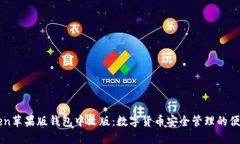 imToken苹果版钱包中文版：