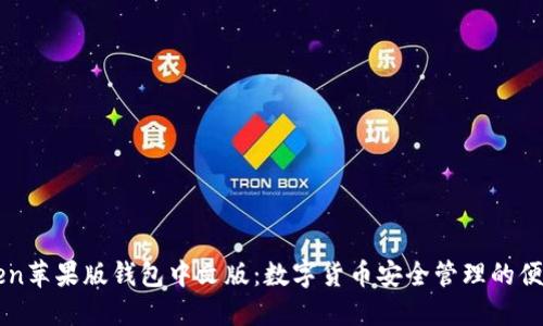 imToken苹果版钱包中文版:数字货币安全管理的便捷选择