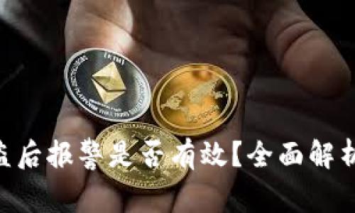 Tokenim被盗后报警是否有效?全面解析与应对策略