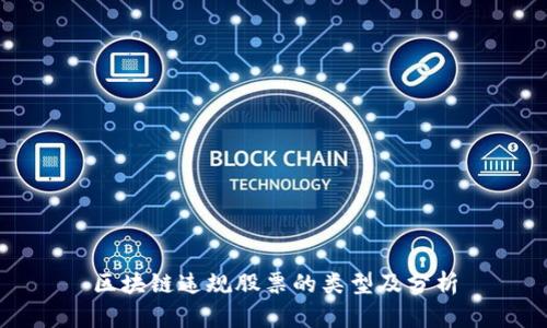 区块链违规股票的类型及分析