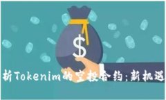 深入解析Tokenim的空投合约