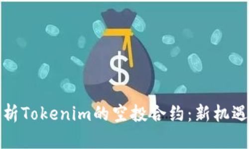 深入解析Tokenim的空投合约:新机遇与风险