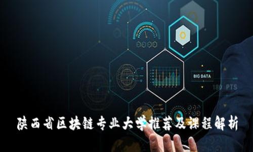 陕西省区块链专业大学推荐及课程解析
