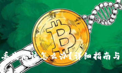 imToken转币丢失后该怎么办？详细指南与常见问题解析
