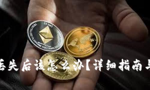 imToken转币丢失后该怎么办？详细指南与常见问题解析