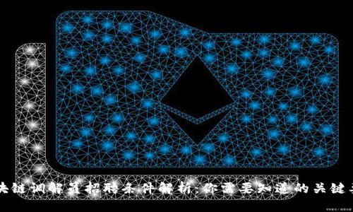 区块链调解员招聘条件解析：你需要知道的关键要素