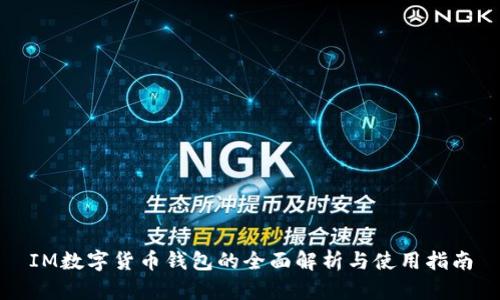 IM数字货币钱包的全面解析与使用指南