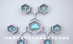 IM数字货币钱包的全面解析