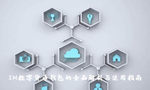 IM数字货币钱包的全面解析与使用指南
