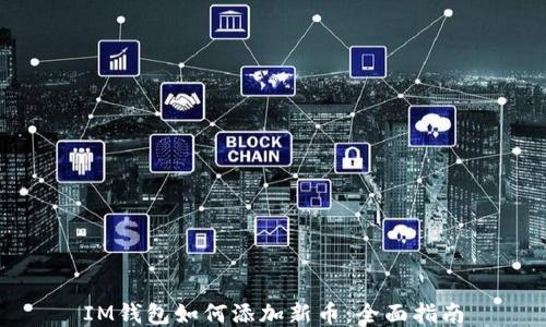 IM钱包如何添加新币:全面指南